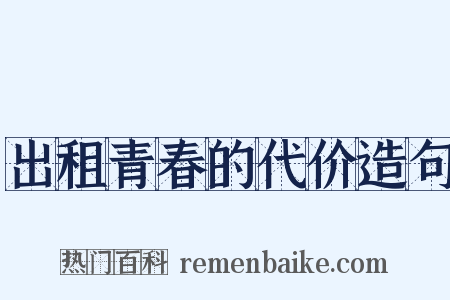 出租青春的代价造句是什么意思的图片